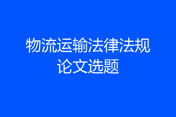 物流运输法律法规论文选题