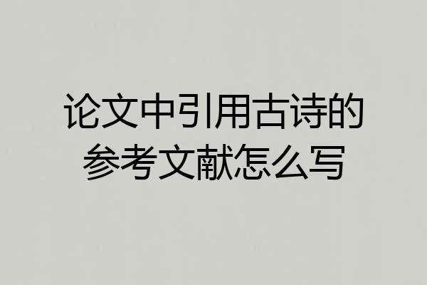 论文中引用古诗的参考文献怎么写