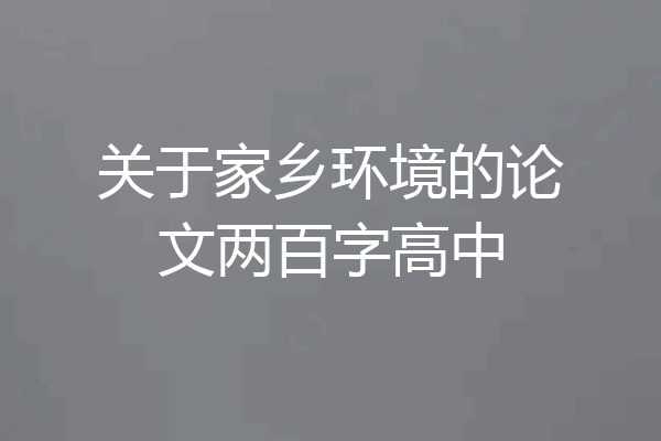 关于家乡环境的论文两百字高中