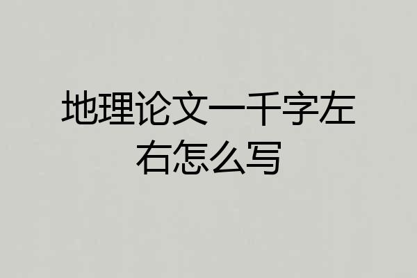 地理论文一千字左右怎么写