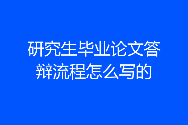 研究生毕业论文答辩流程怎么写的