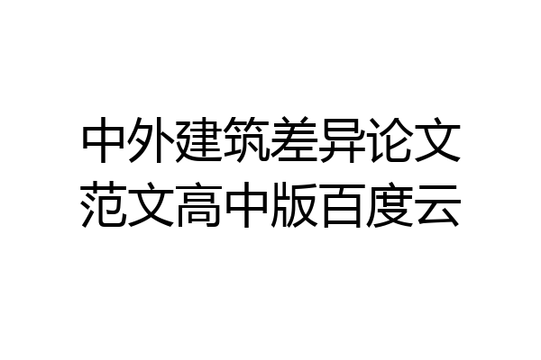 中外建筑差异论文范文高中版百度云