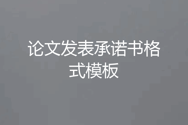论文发表承诺书格式模板