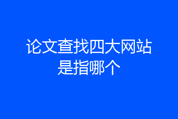 论文查找四大网站是指哪个