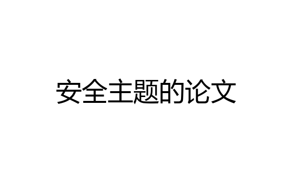 安全主题的论文