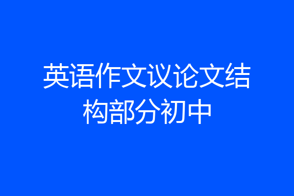 英语作文议论文结构部分初中