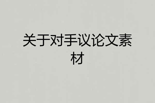 关于对手议论文素材