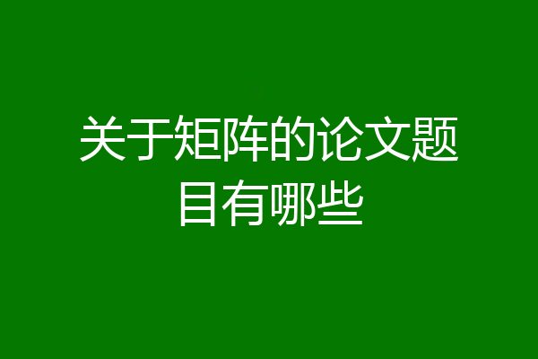 关于矩阵的论文题目有哪些
