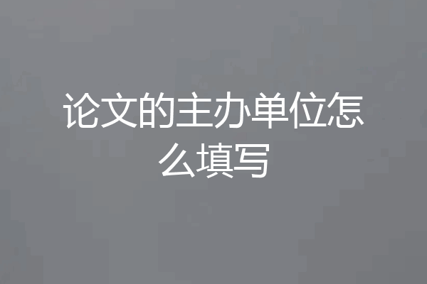 论文的主办单位怎么填写