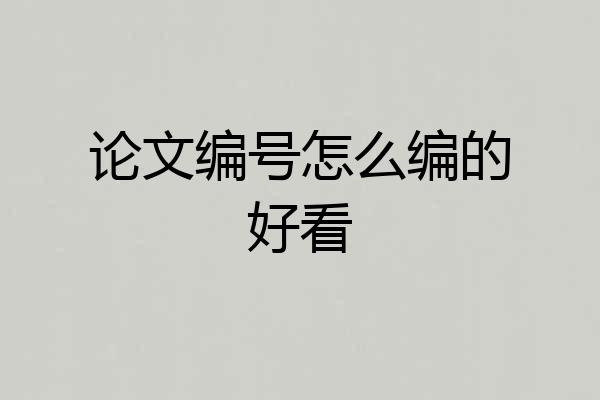 论文编号怎么编的好看