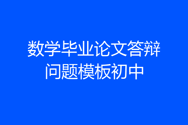 数学毕业论文答辩问题模板初中