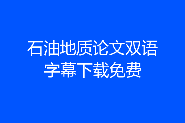 石油地质论文双语字幕下载免费