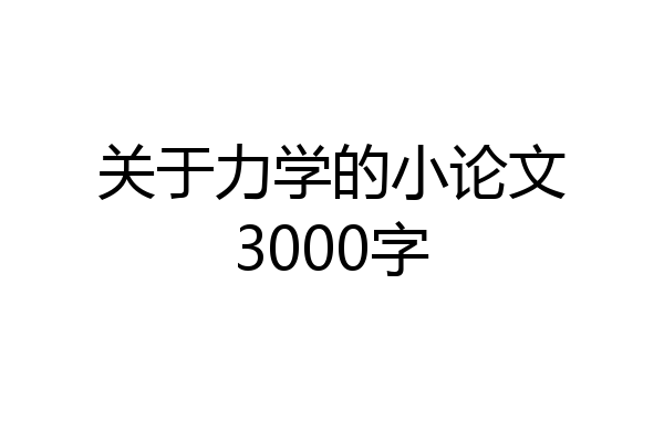 关于力学的小论文3000字