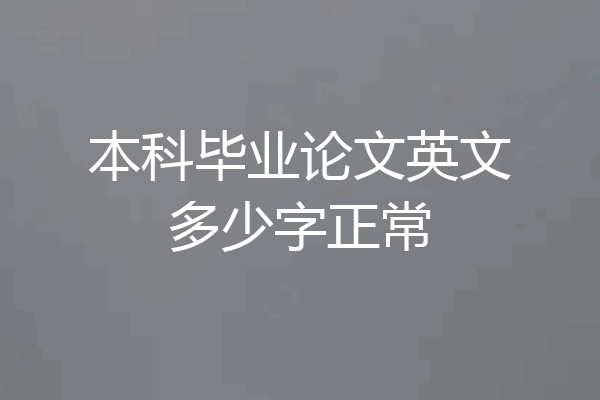 本科毕业论文英文多少字正常