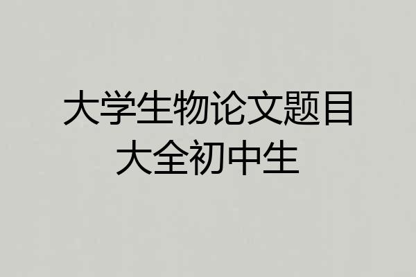 大学生物论文题目大全初中生