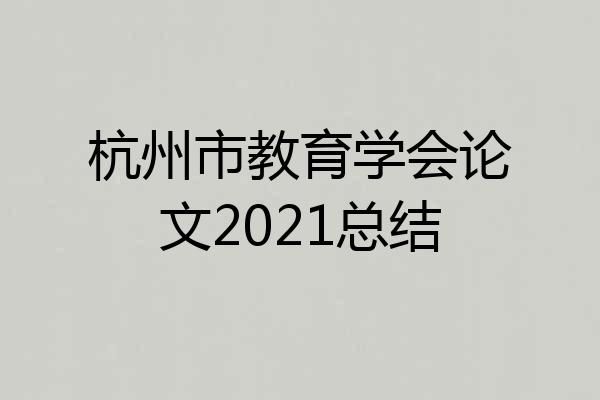 杭州市教育学会论文2021总结