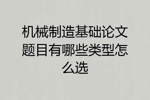机械制造基础论文题目有哪些类型怎么选