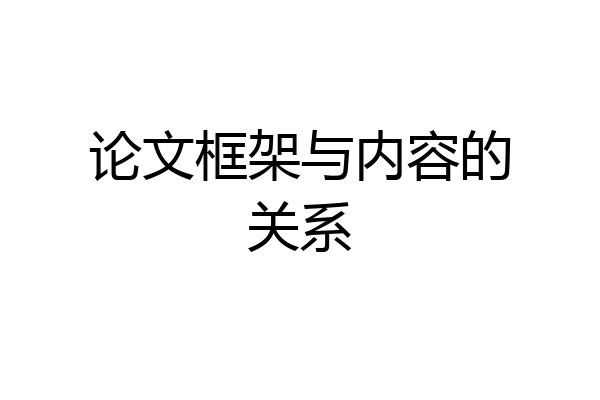 论文框架与内容的关系