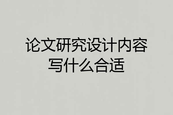 论文研究设计内容写什么合适