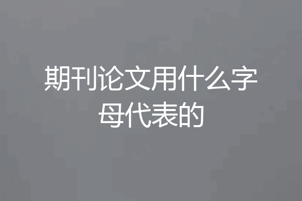 期刊论文用什么字母代表的