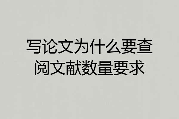写论文为什么要查阅文献数量要求