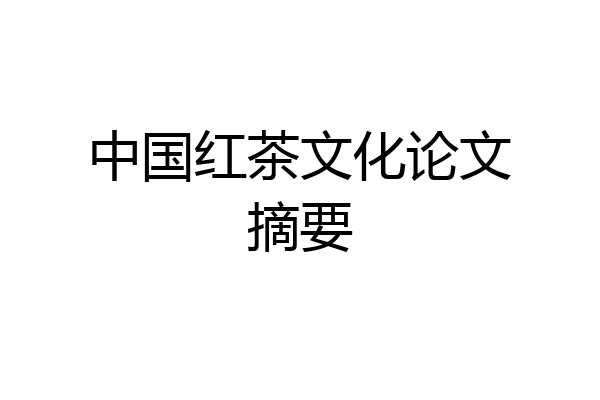 中国红茶文化论文摘要