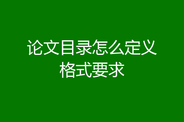 论文目录怎么定义格式要求