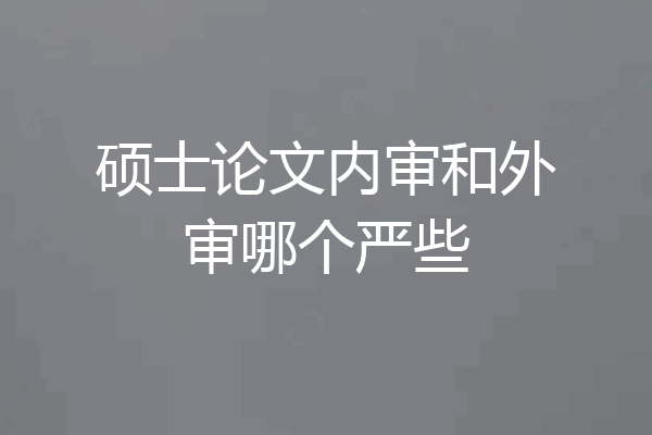 硕士论文内审和外审哪个严些