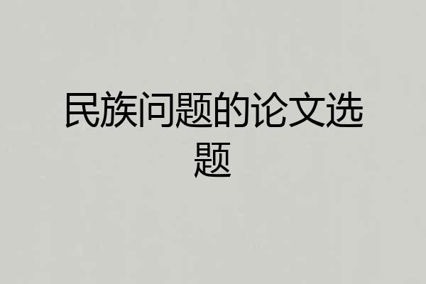 民族问题的论文选题