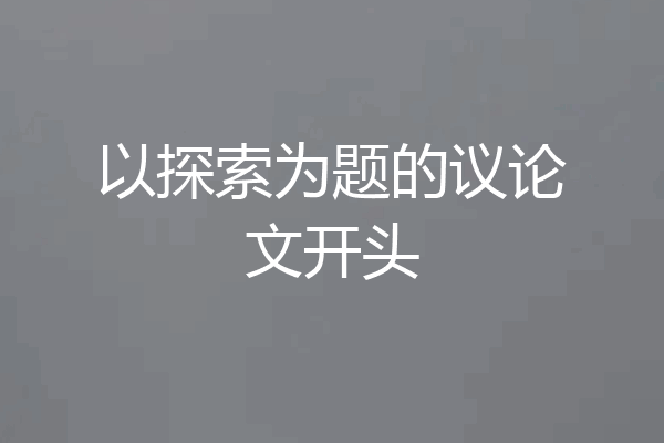 以探索为题的议论文开头