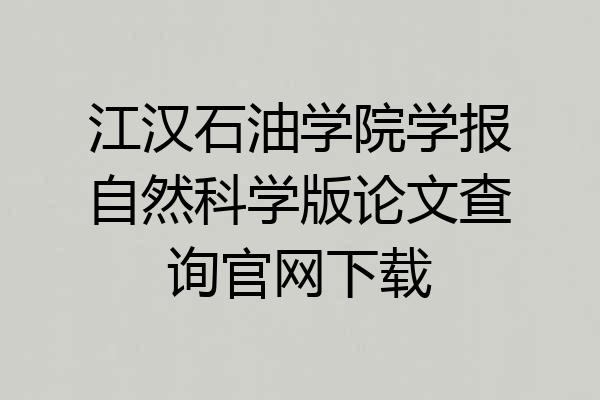 江汉石油学院学报自然科学版论文查询官网下载