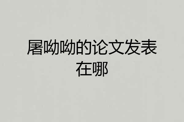 屠呦呦的论文发表在哪