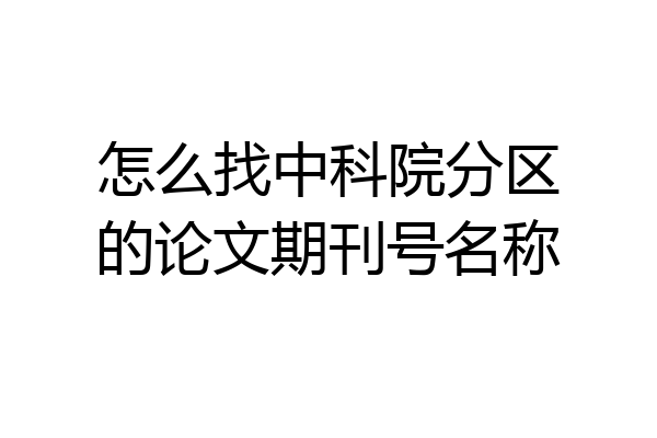 怎么找中科院分区的论文期刊号名称