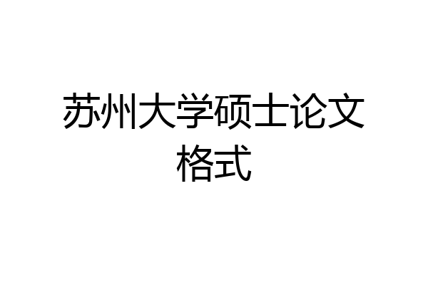 苏州大学硕士论文格式