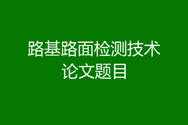 路基路面检测技术论文题目