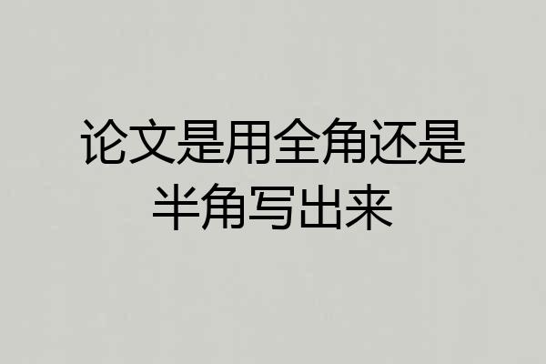 论文是用全角还是半角写出来