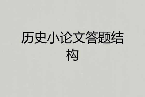历史小论文答题结构