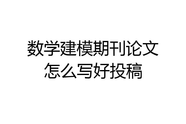 数学建模期刊论文怎么写好投稿