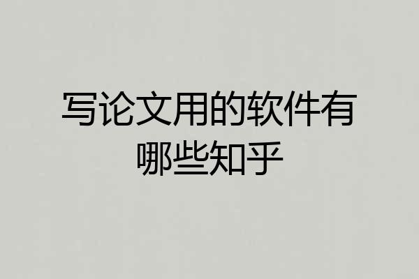 写论文用的软件有哪些知乎