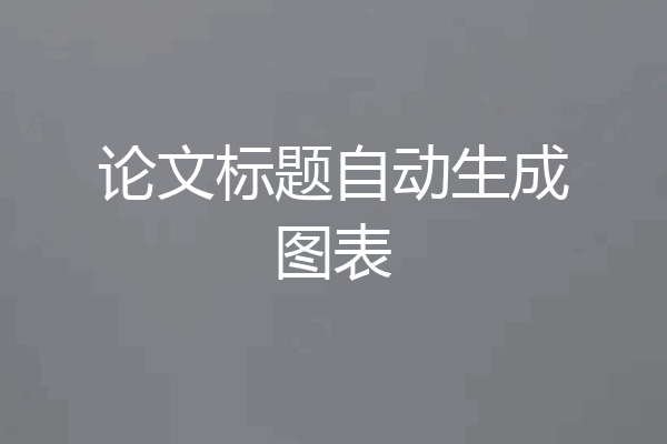 论文标题自动生成图表