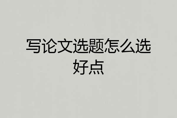写论文选题怎么选好点