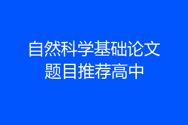 自然科学基础论文题目推荐高中