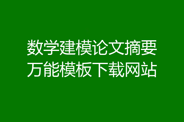 数学建模论文摘要万能模板下载网站