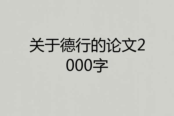 关于德行的论文2000字