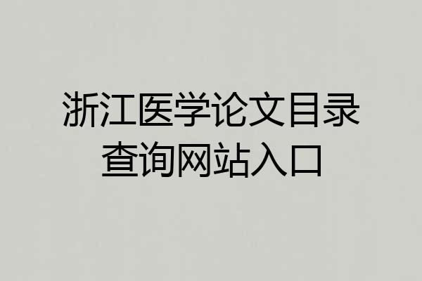 浙江医学论文目录查询网站入口