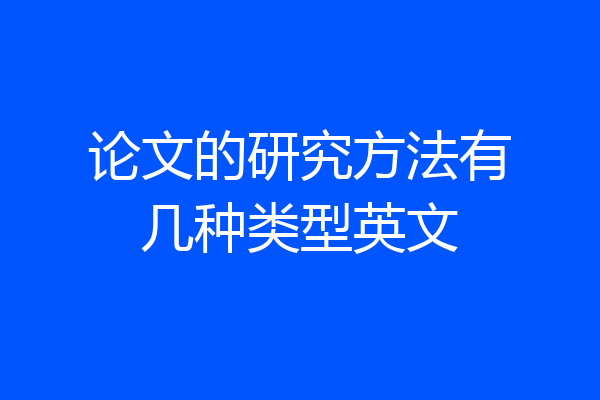 论文的研究方法有几种类型英文