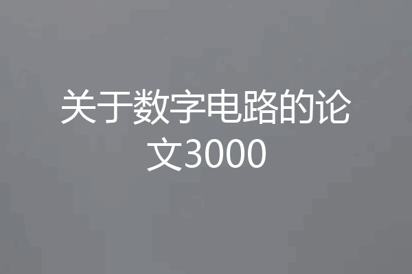 关于数字电路的论文3000