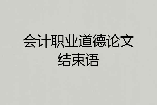 会计职业道德论文结束语