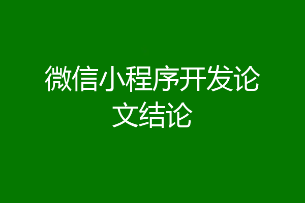 微信小程序开发论文结论