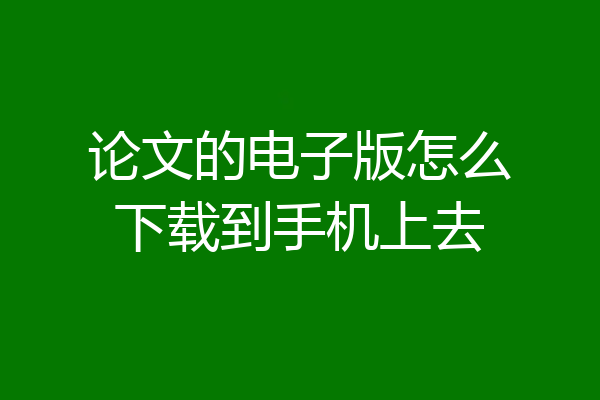 论文的电子版怎么下载到手机上去